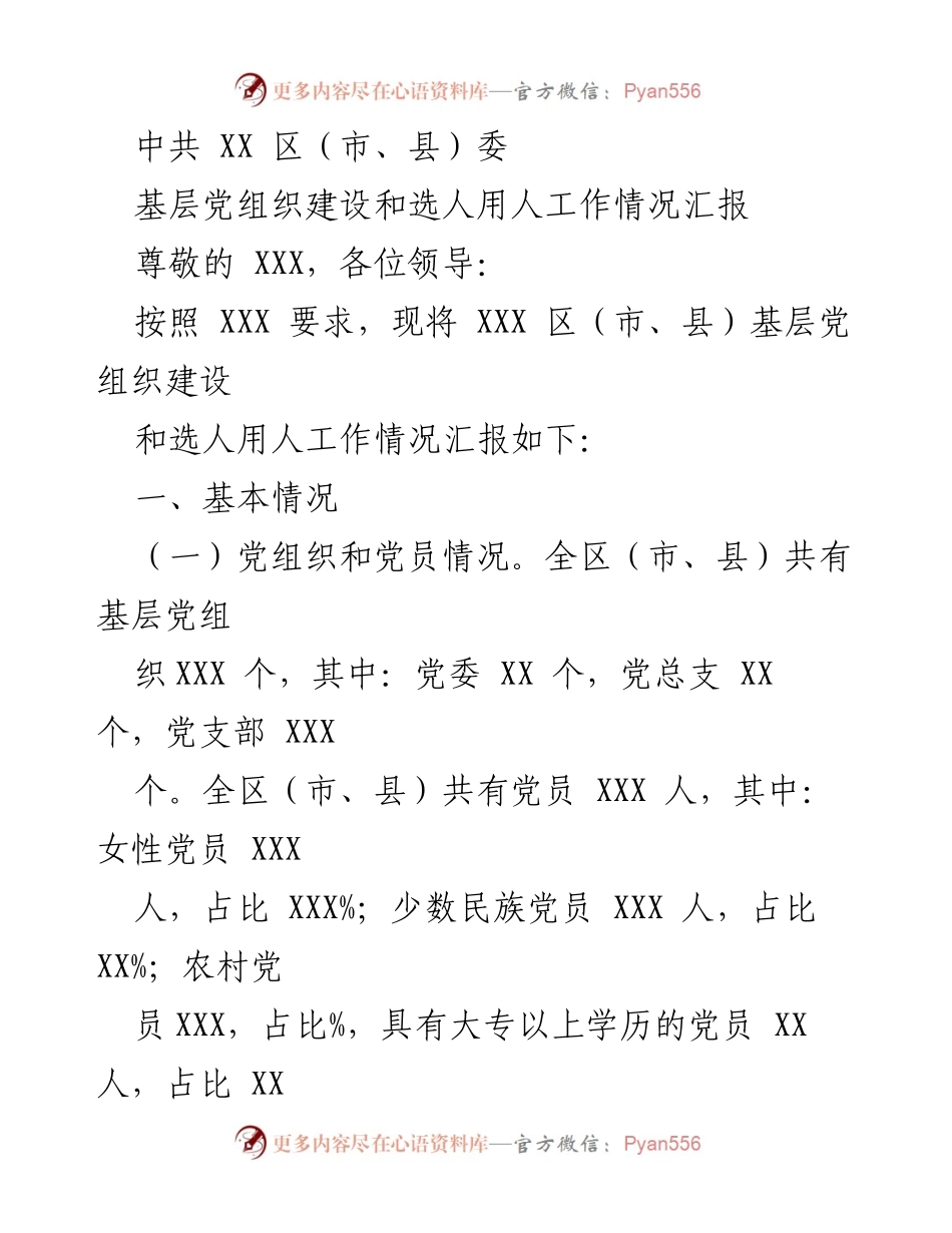 [工作总结] 基层党建 - XX区（市、县）基层党组织建设与选人用人工作情况汇报.docx_第1页