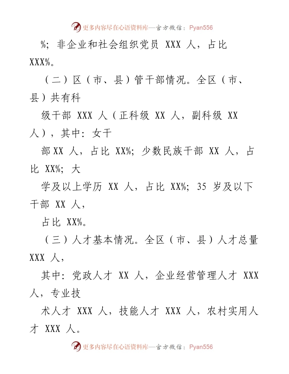 [工作总结] 基层党建 - XX区（市、县）基层党组织建设与选人用人工作情况汇报.docx_第2页