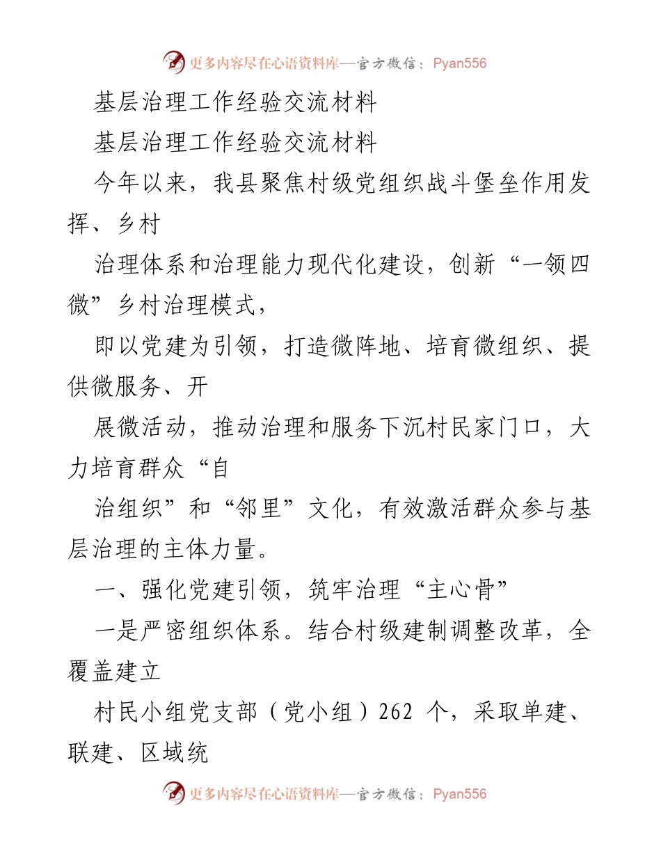 [工作总结] 基层治理经验交流 - 创新乡村治理模式，激活群众参与力量.docx_第1页