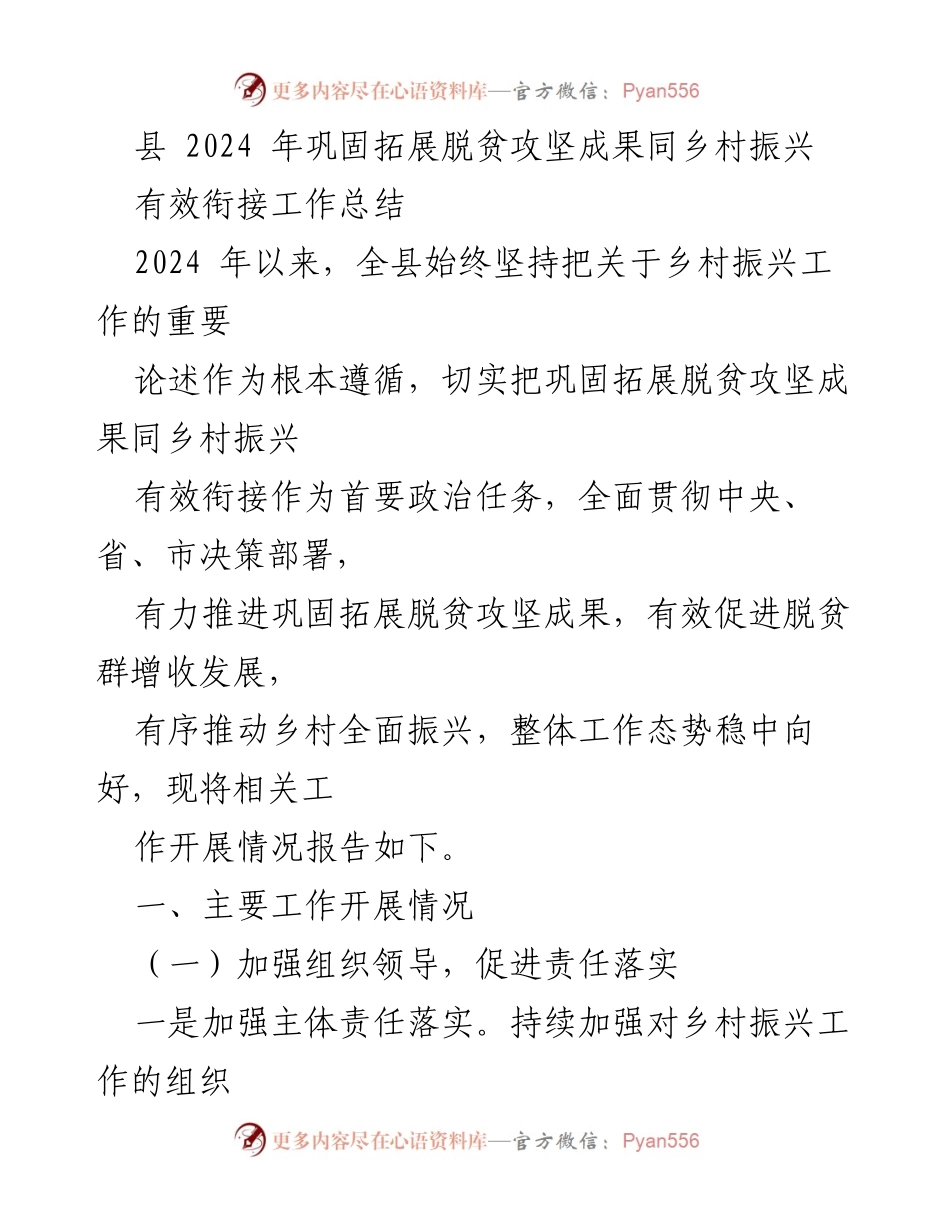 [工作总结] 县乡村振兴工作会议 - 2024年巩固脱贫攻坚成果与乡村振兴有效衔接工作总结.docx_第1页