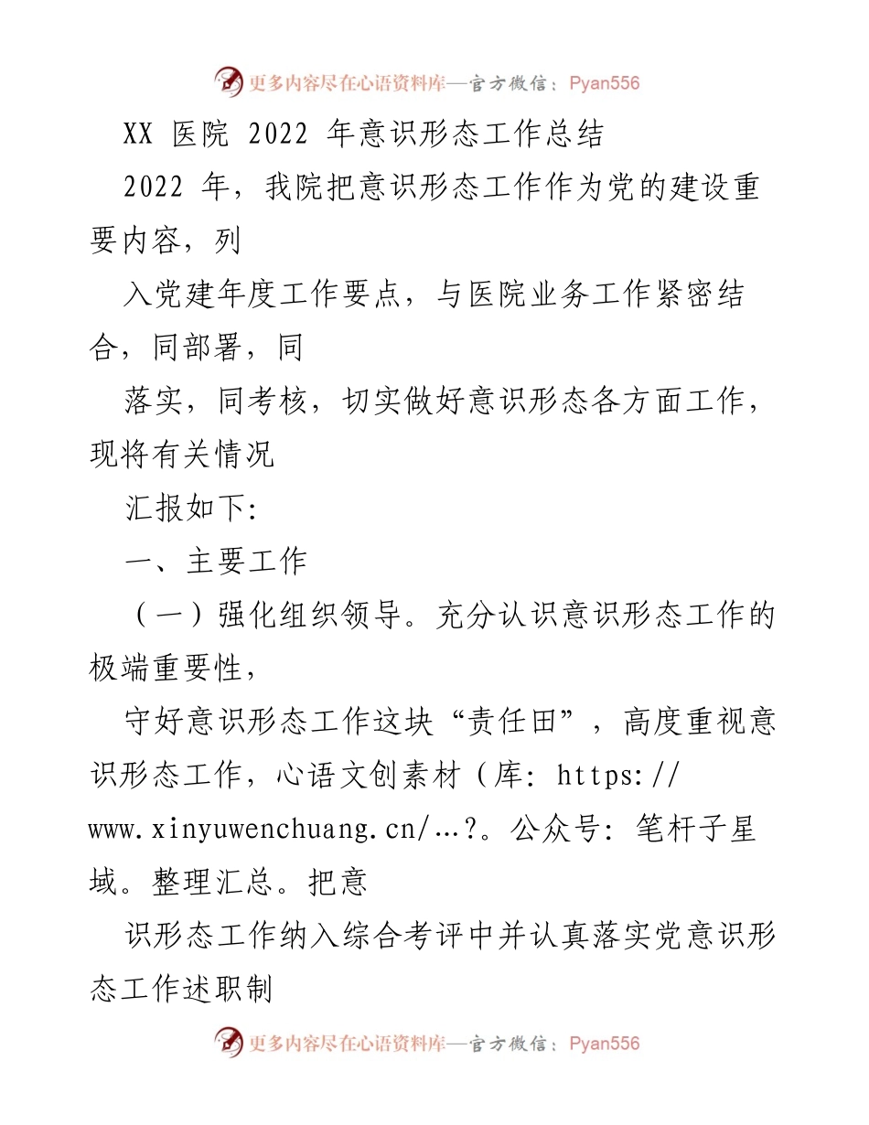 [工作总结] 医院党建 - XX医院2022年意识形态工作总结.docx_第1页