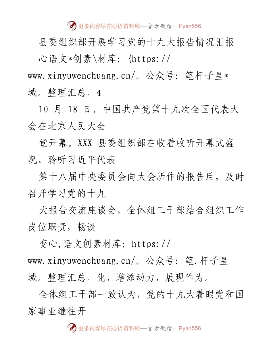 [工作总结] 县委组织部 - 学习贯彻党的十九大报告情况汇报.docx_第1页