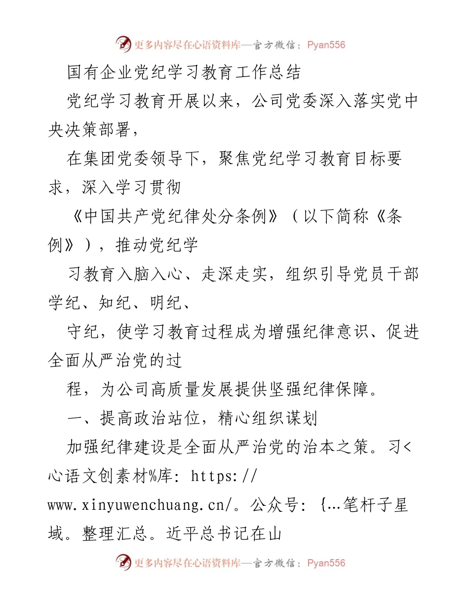 [工作总结] 国有企业党纪学习教育 - 深入推进党纪学习教育工作总结_1.docx_第1页