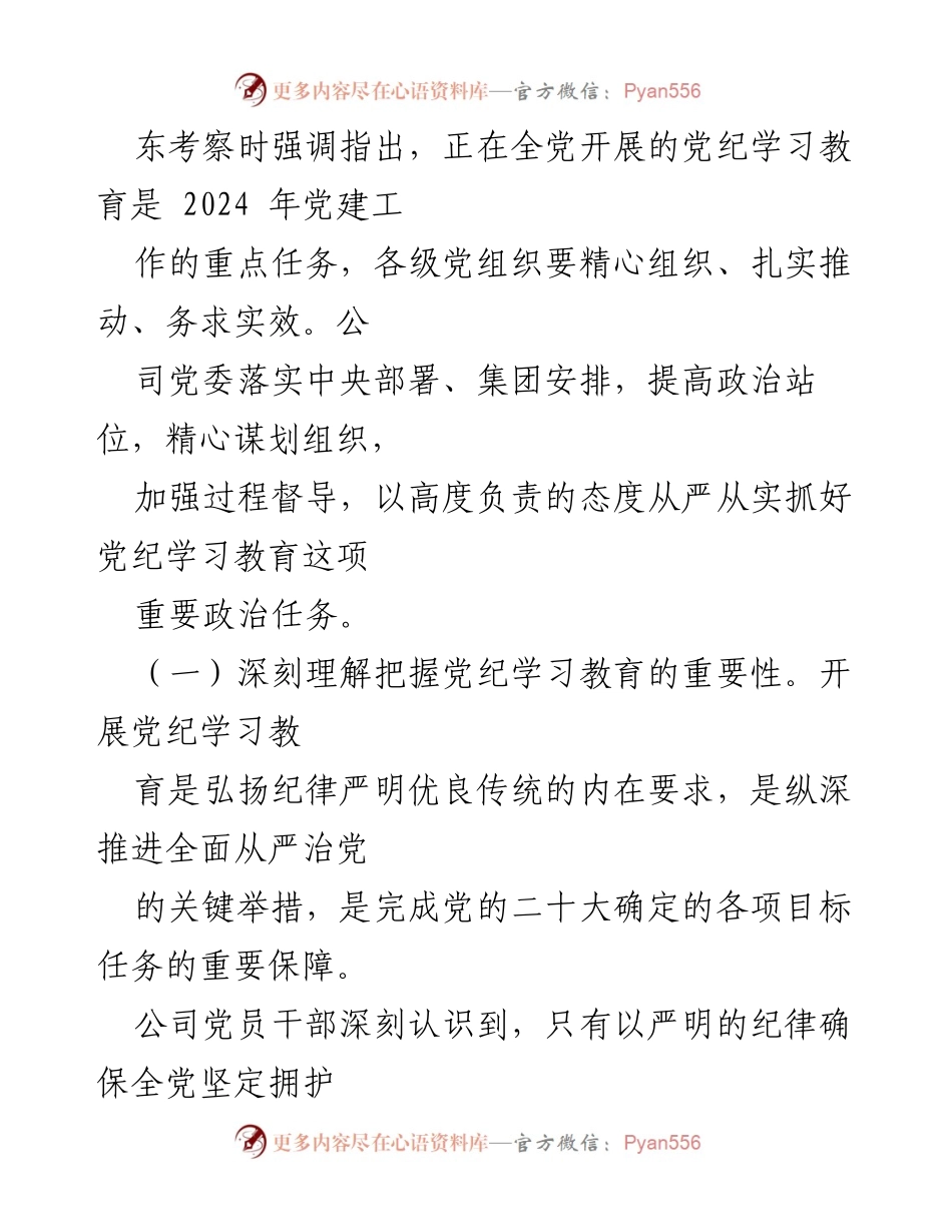 [工作总结] 国有企业党纪学习教育 - 深入推进党纪学习教育工作总结_1.docx_第2页