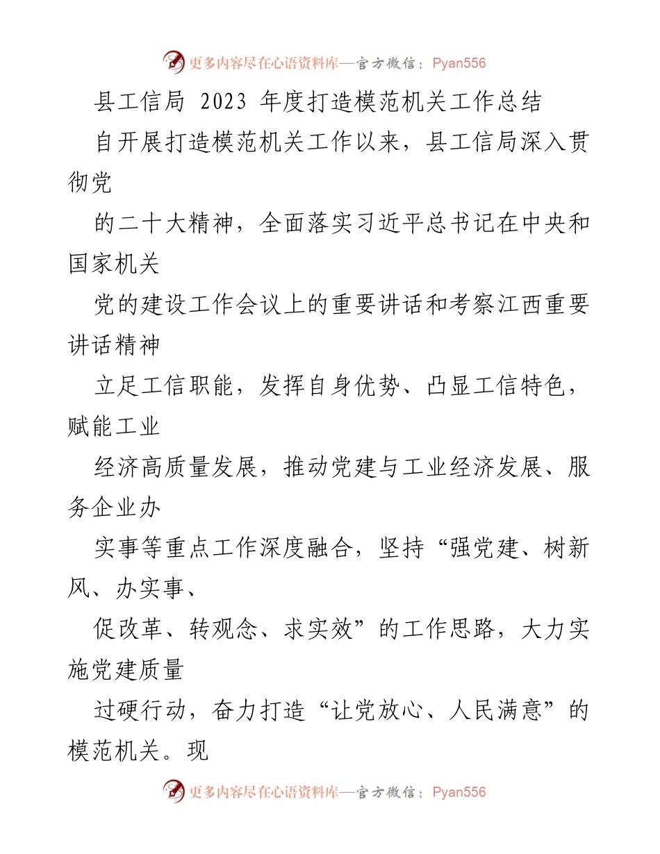 [工作总结] 县工信局 - 2023年度模范机关建设工作总结.docx_第1页