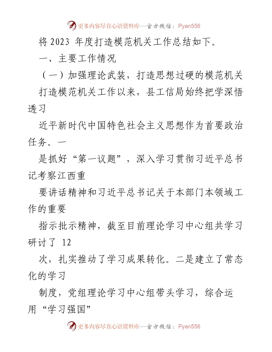 [工作总结] 县工信局 - 2023年度模范机关建设工作总结.docx_第2页