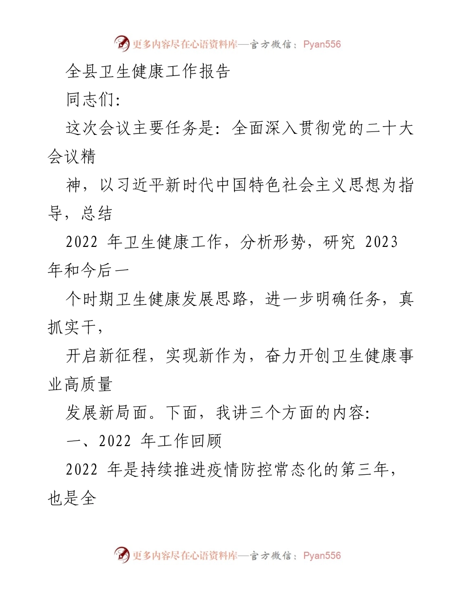 [工作总结] 卫生健康工作会议 - 2022年卫生健康工作总结与2023年发展思路研究.docx_第1页