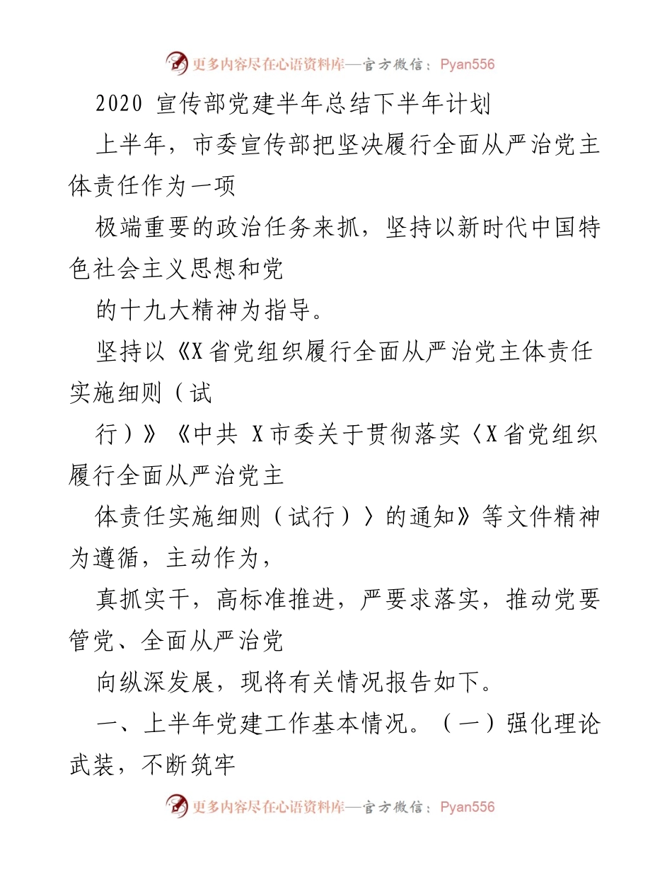 [工作总结] 半年总结会议 - 2020年市委宣传部党建工作总结与下半年计划.docx_第1页