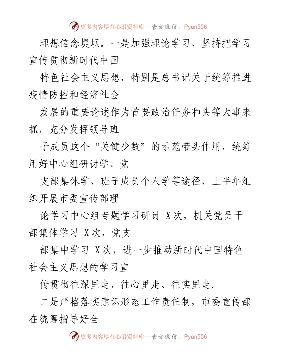 [工作总结] 半年总结会议 - 2020年市委宣传部党建工作总结与下半年计划.docx_第2页