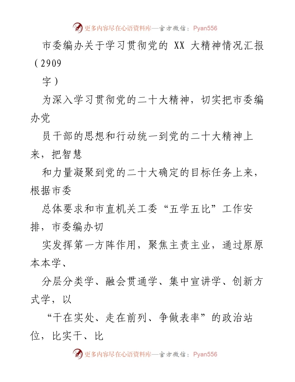 [工作总结] 学习贯彻党的二十大精神 - 市委编办学习贯彻党的二十大精神情况汇报.docx_第1页