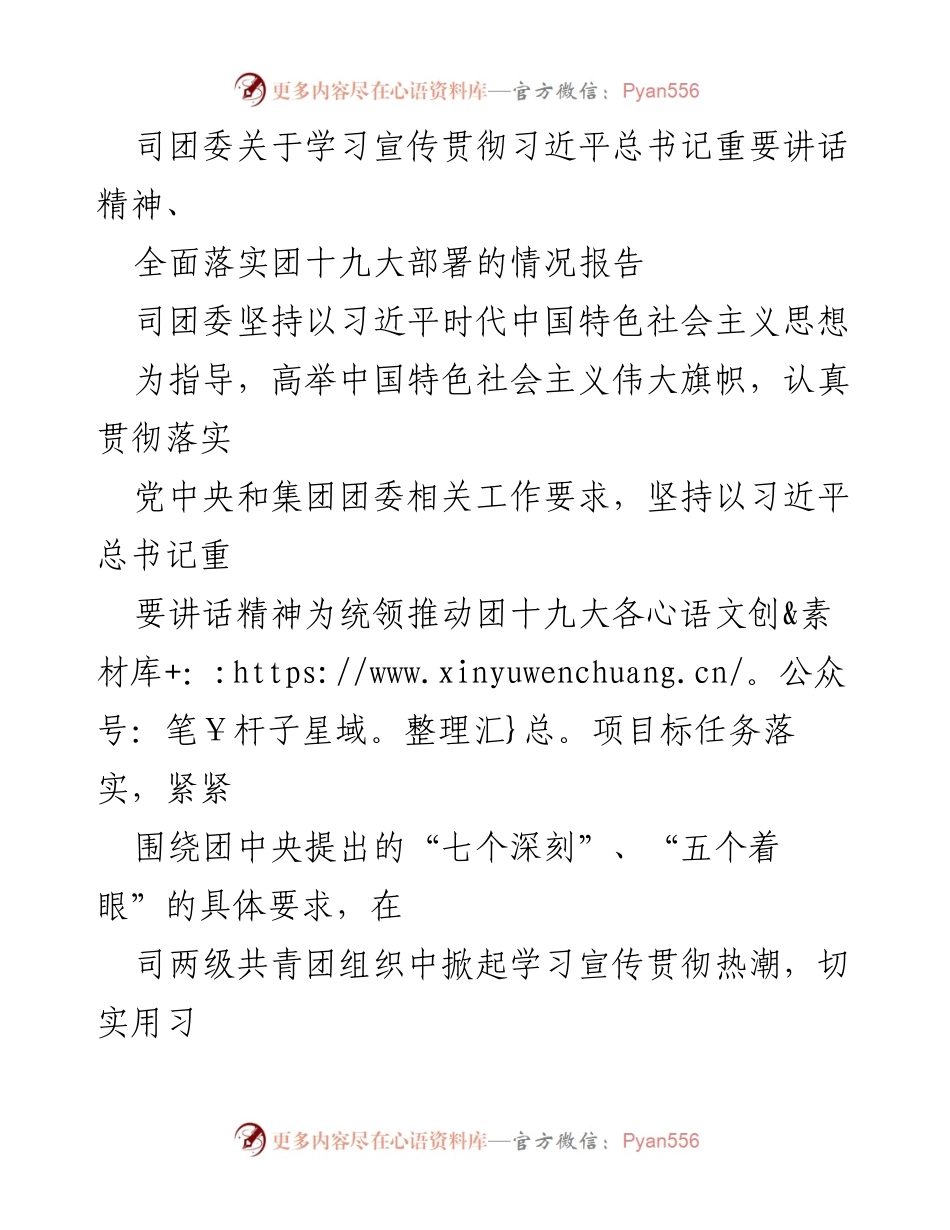 [工作总结] 学习宣传贯彻 - 司团委学习宣传贯彻习近平总书记重要讲话精神情况报告_1.docx_第1页