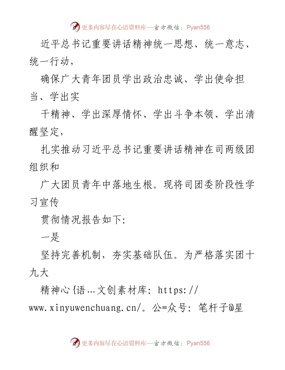 [工作总结] 学习宣传贯彻 - 司团委学习宣传贯彻习近平总书记重要讲话精神情况报告_1.docx_第2页