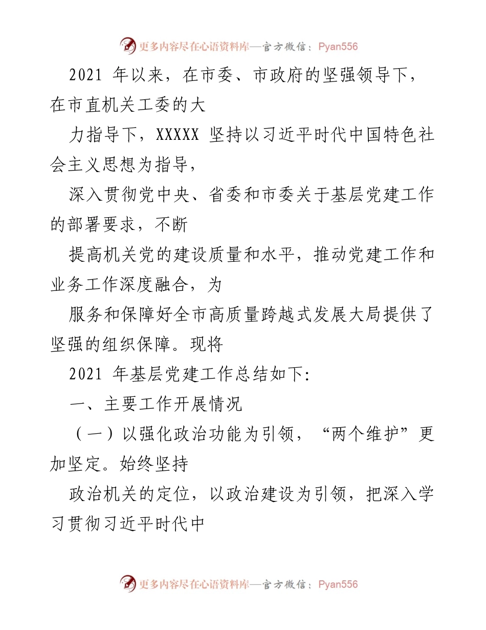 [工作总结] 基层党建工作 - 2021年基层党建工作总结与成效分析.docx_第1页