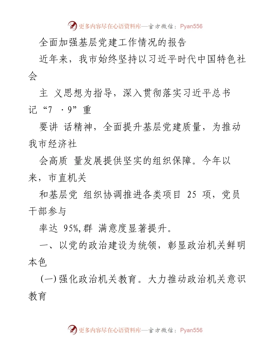 [工作总结] 基层党建工作 - 全面加强基层党建工作的实施情况报告.docx_第1页
