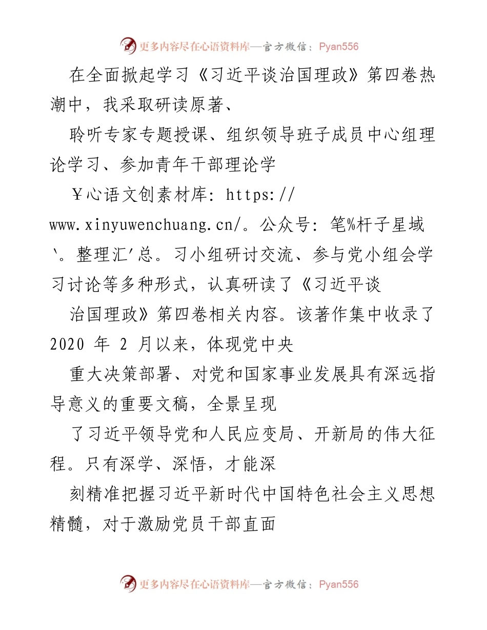 [工作总结] 学习贯彻《习近平谈治国理政》第四卷 - 深入学习《习近平谈治国理政》第四卷的重要性与实践应用.docx_第1页