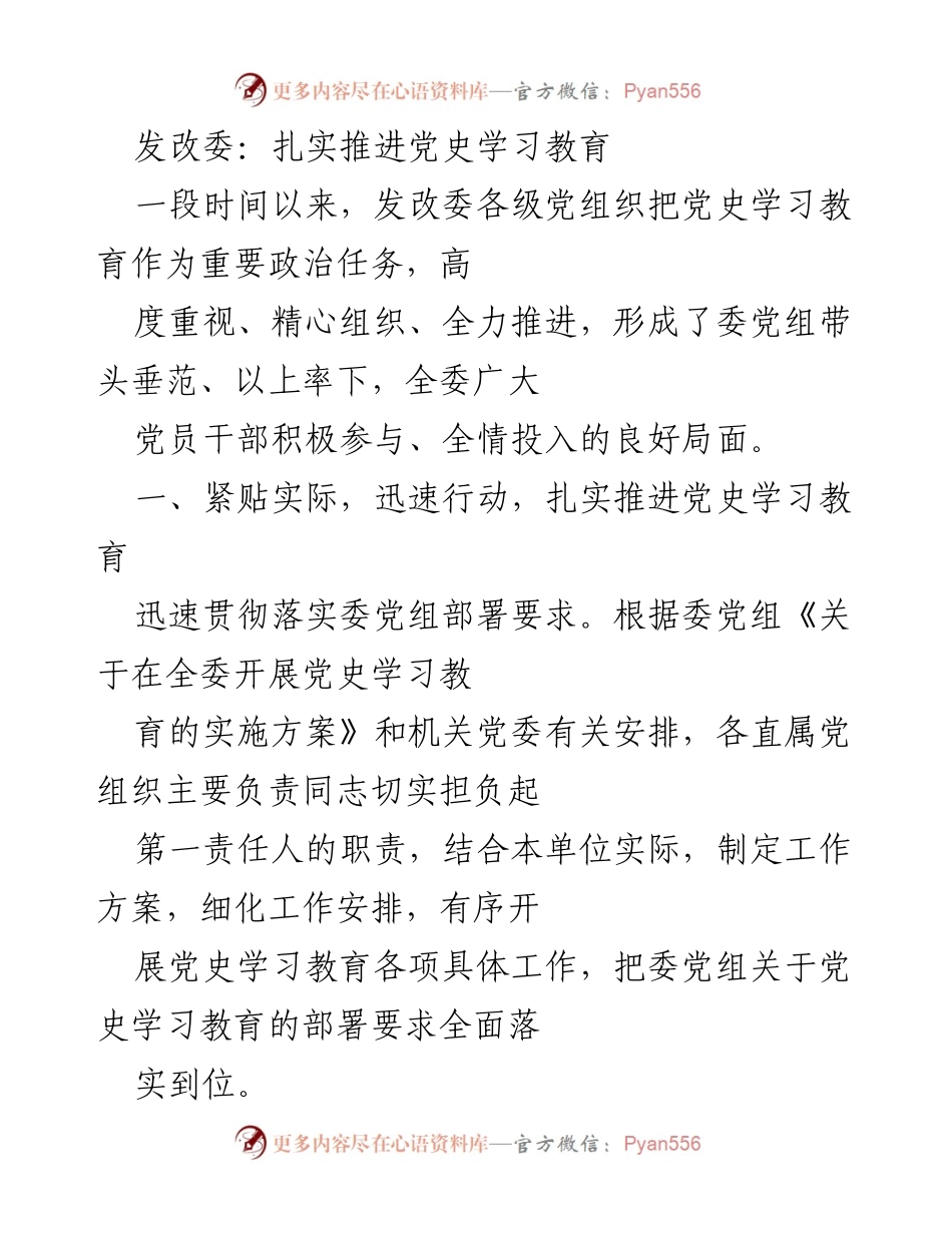[工作总结] 发改委党史学习教育 - 扎实推进党史学习教育，提升党员干部素养.docx_第1页