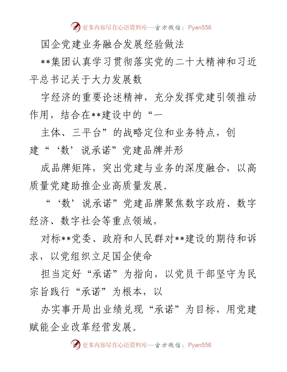 [工作总结] 国企党建 - 国企党建与数字经济深度融合的实践经验总结.docx_第1页