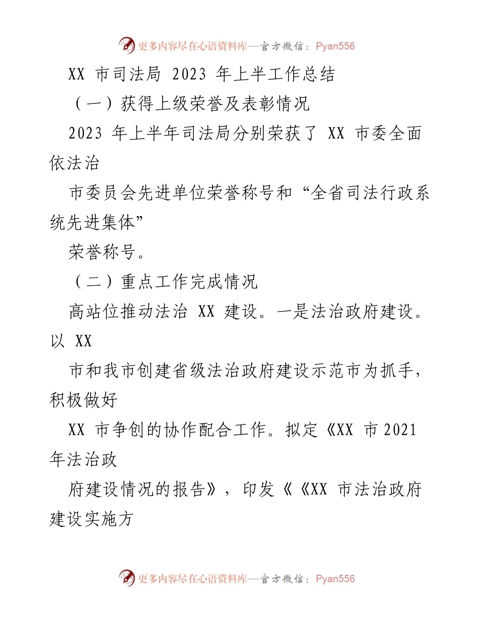 [工作总结] 司法局 - 2023 年上半年司法局工作总结与成就.docx_第1页