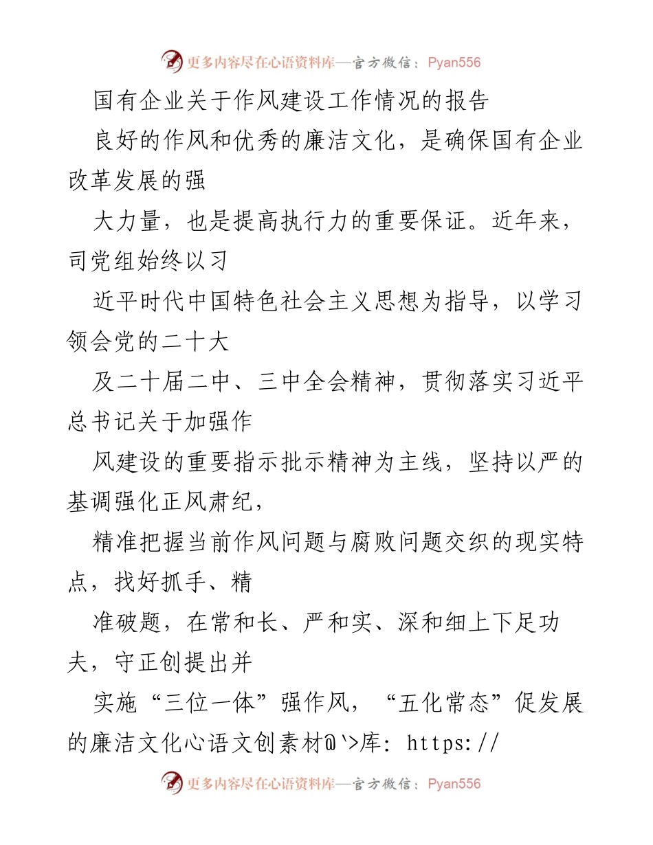 [工作总结] 国有企业作风建设 - 国有企业作风建设工作情况总结报告.docx_第1页