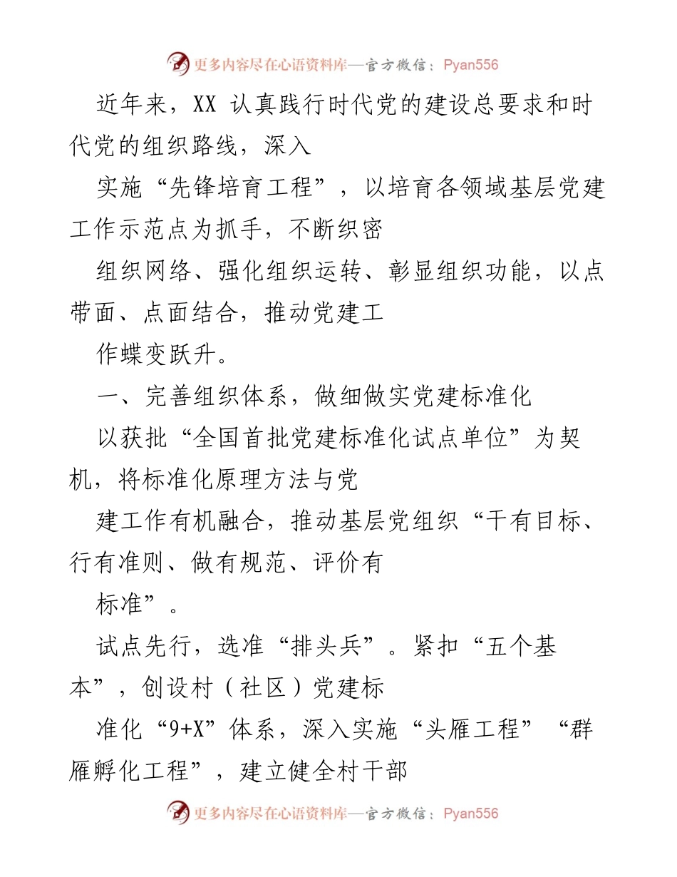 [工作总结] 基层党建工作推进 - 推动党建标准化与智能化建设的实践探索.docx_第1页