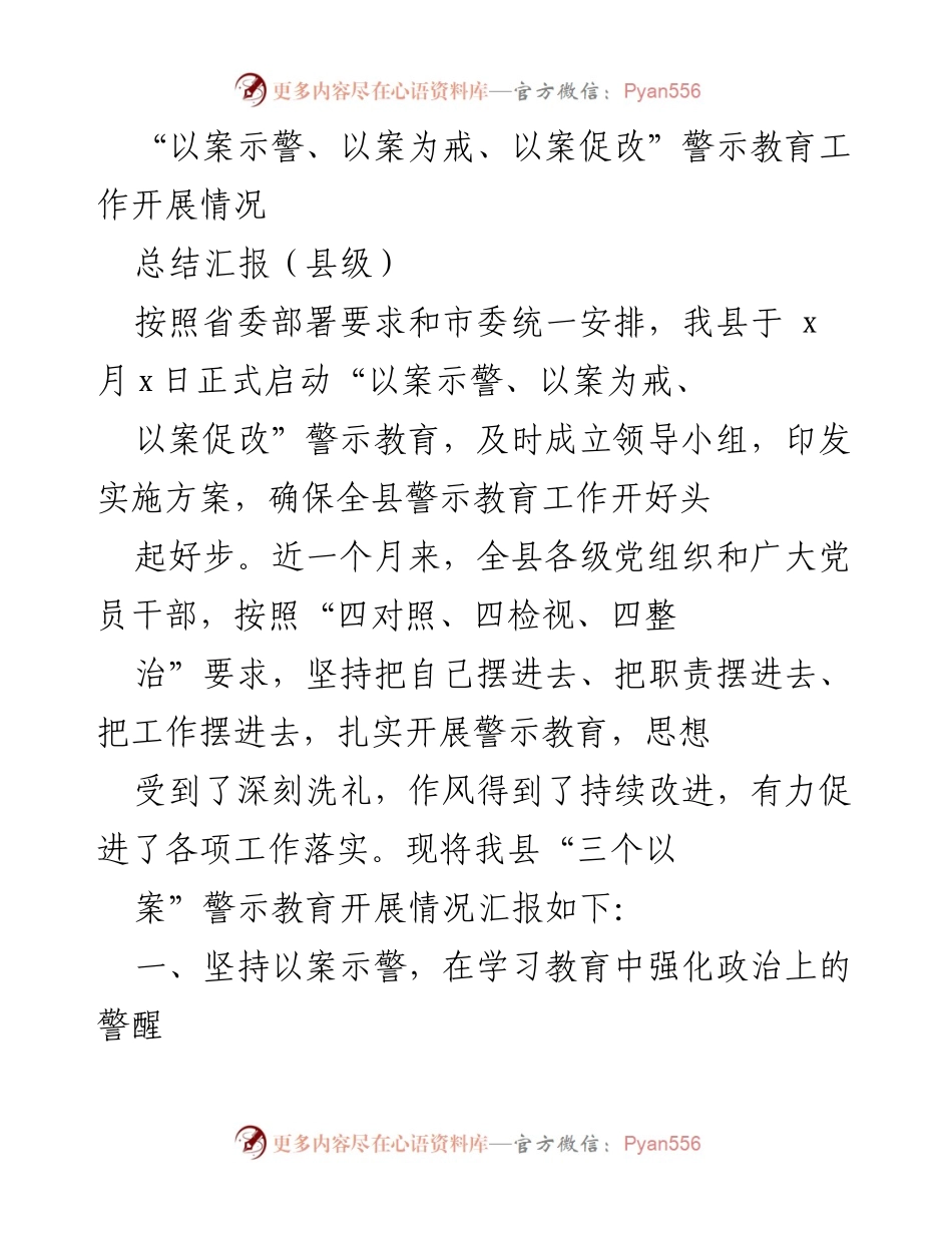 [工作总结] 县级 - “以案示警、以案为戒、以案促改”警示教育工作开展情况汇报.docx_第1页