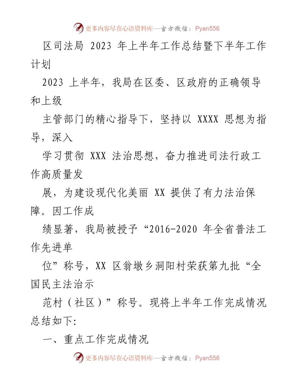 [工作总结] 司法局 - 2023年上半年司法行政工作总结与下半年计划.docx_第1页