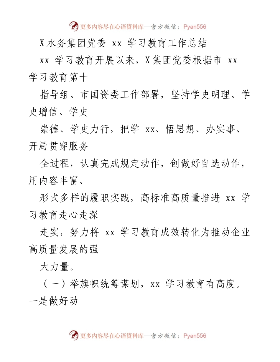 [工作总结] 学习教育 - X水务集团党委xx学习教育工作总结.docx_第1页