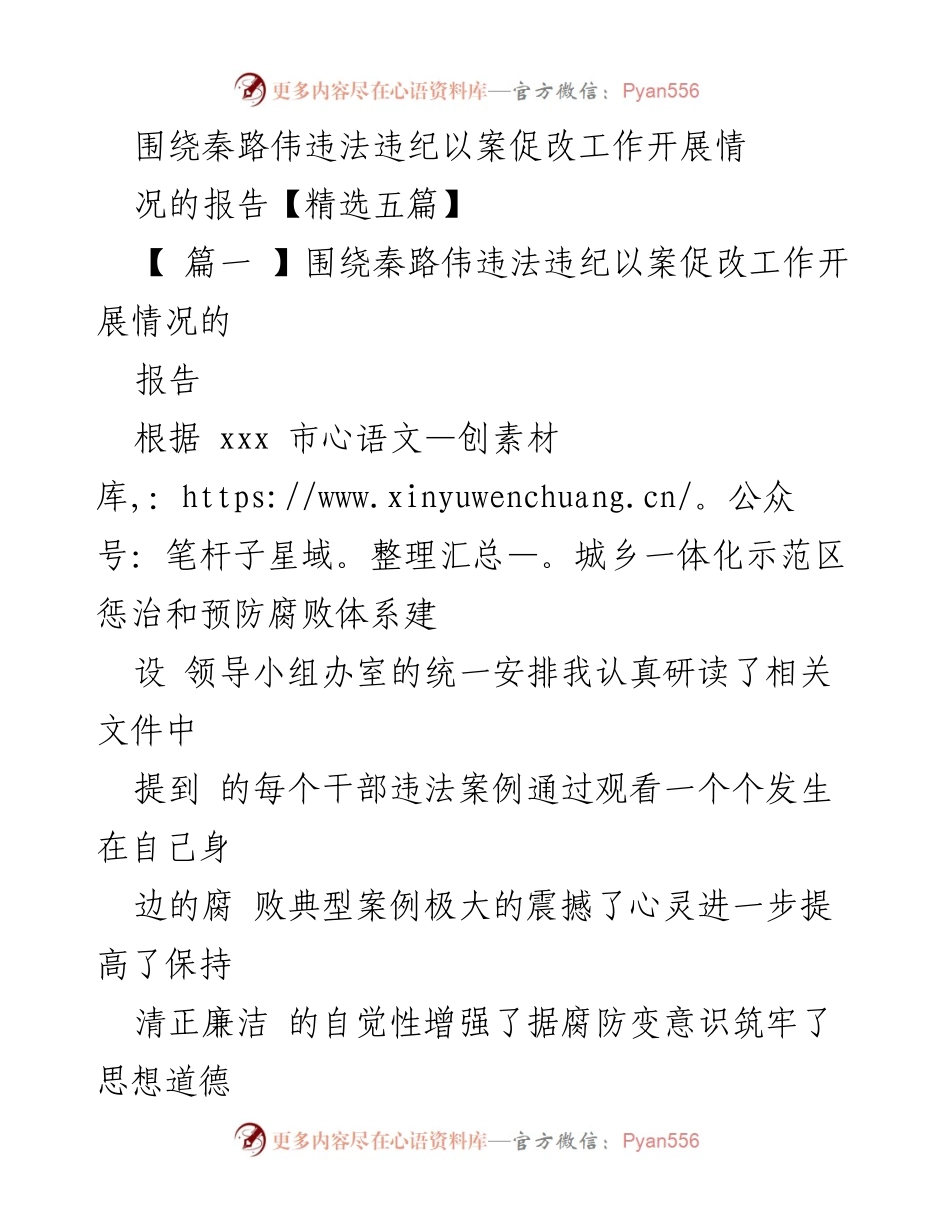 [工作总结] 反腐倡廉会议 - 秦路伟违法违纪案件以案促改工作情况总结.docx_第1页