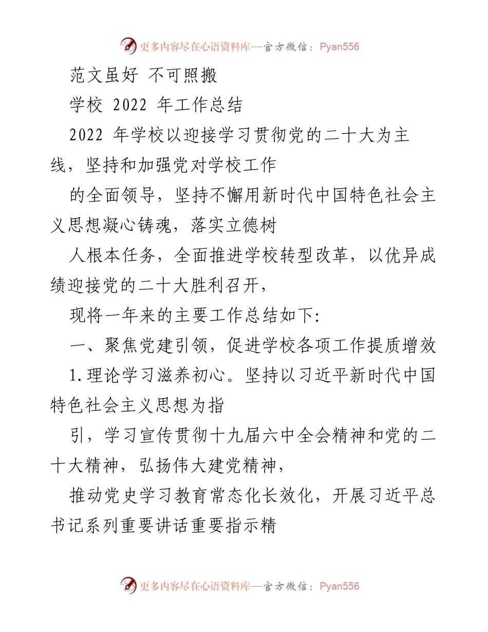 [工作总结] 学校 - 2022年学校工作总结与党建引领成效分析.docx_第1页