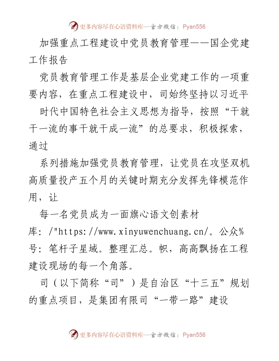 [工作总结] 国企党建工作 - 加强党员教育管理，推动重点工程建设高质量发展.docx_第1页