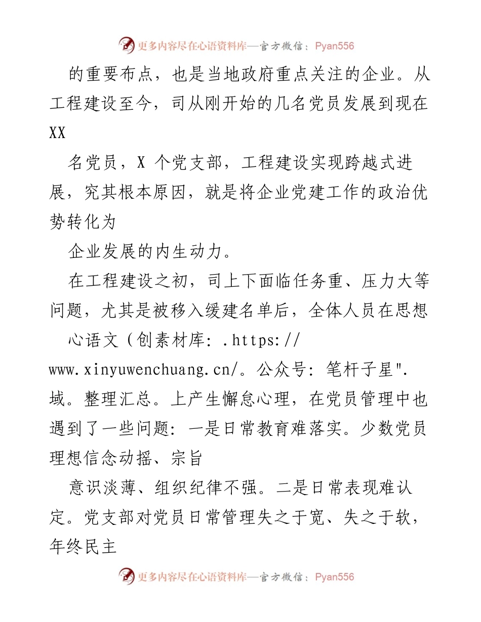 [工作总结] 国企党建工作 - 加强党员教育管理，推动重点工程建设高质量发展.docx_第2页