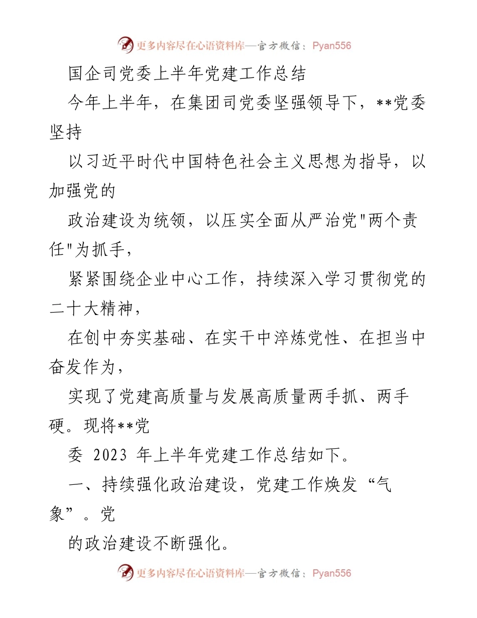 [工作总结] 国企党委 - 2023年上半年党建工作总结_1.docx_第1页