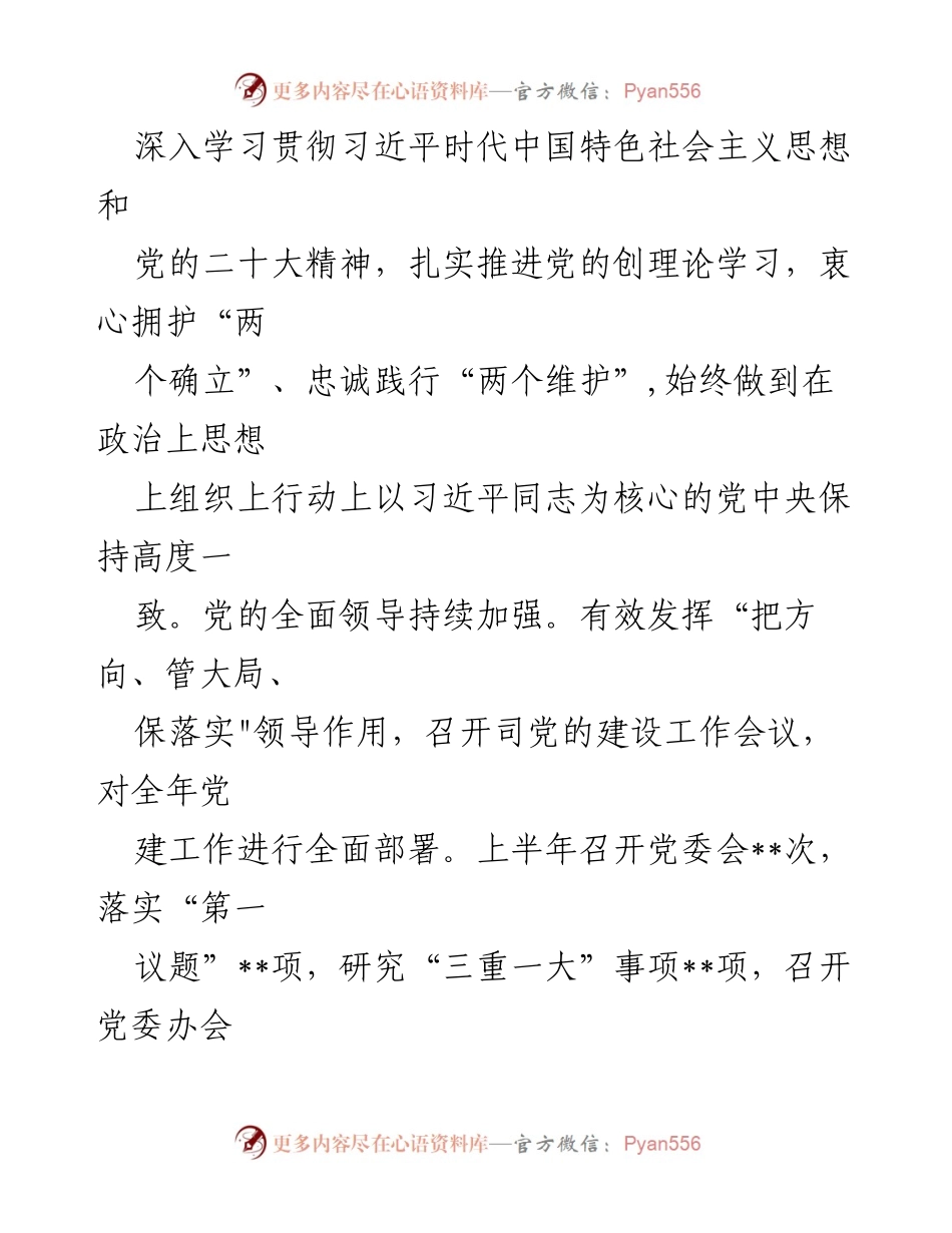 [工作总结] 国企党委 - 2023年上半年党建工作总结_1.docx_第2页