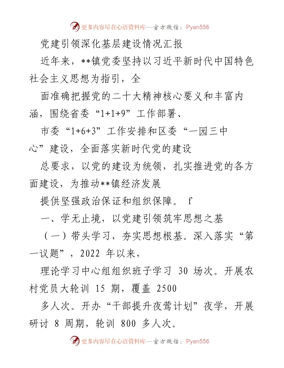 [工作总结] 基层党建 - 党建引领深化基层建设情况汇报.docx_第1页