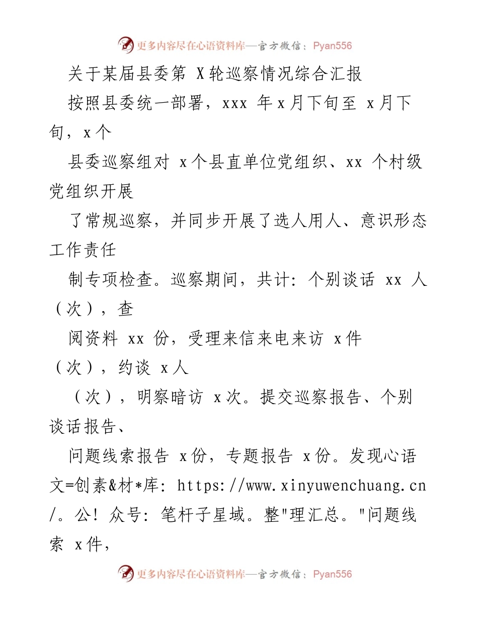 [工作总结] 县委巡察 - 某届县委第X轮巡察情况综合汇报.docx_第1页
