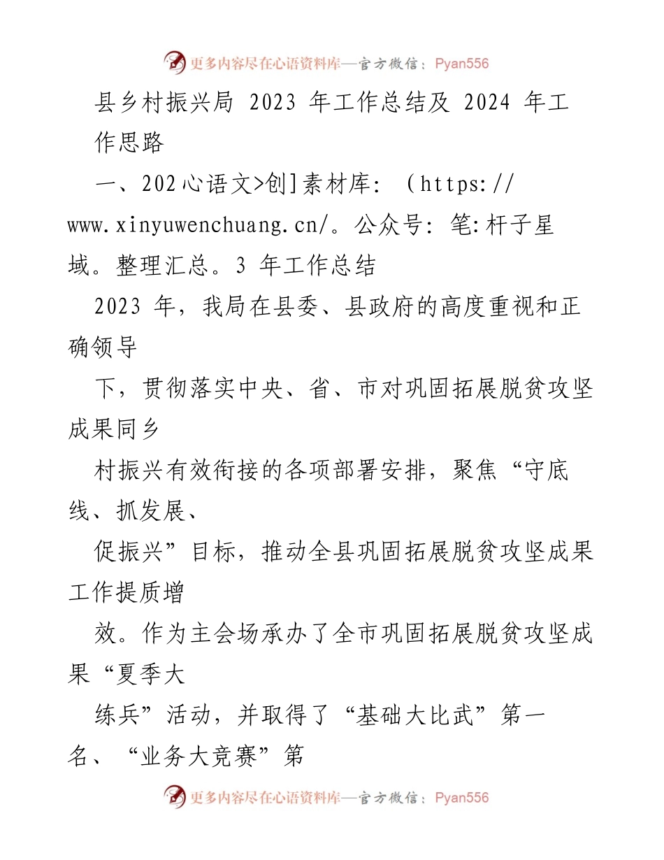 [工作总结] 县乡村振兴局 - 2023年工作总结与2024年发展思路.docx_第1页