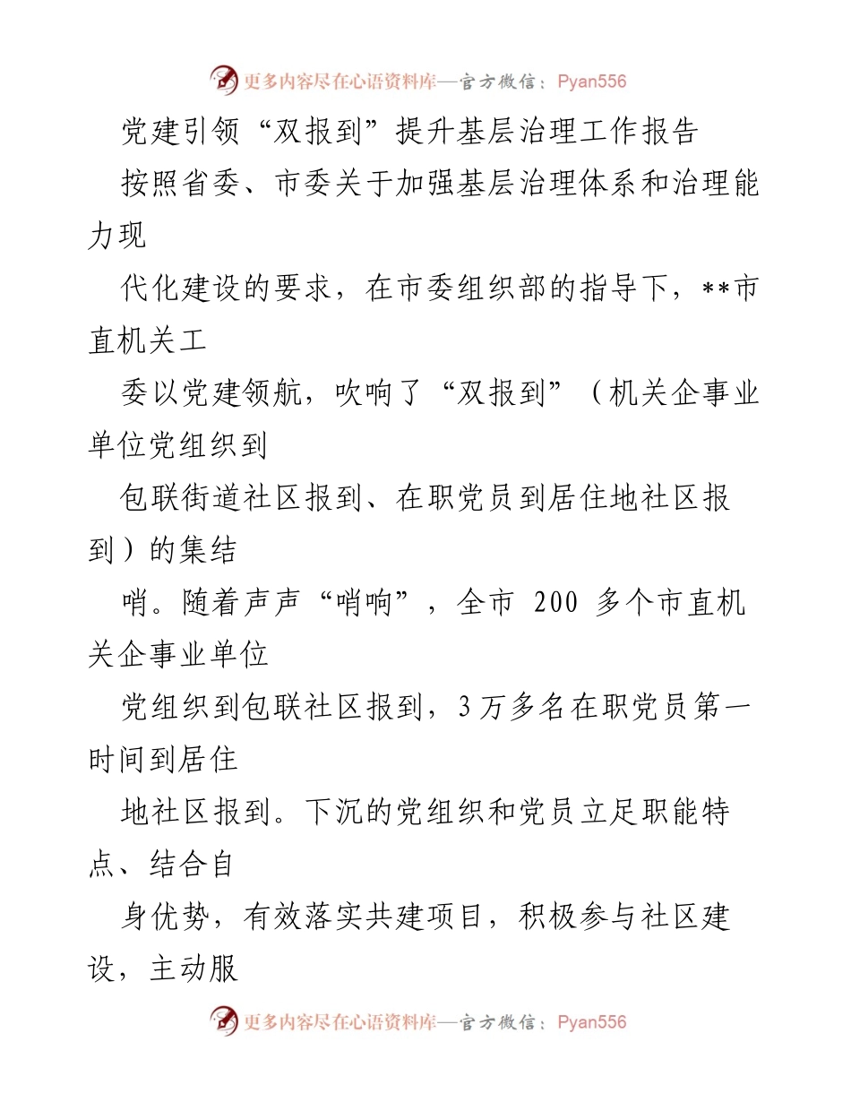 [工作总结] 基层治理 - 党建引领“双报到”提升基层治理工作总结报告.docx_第1页