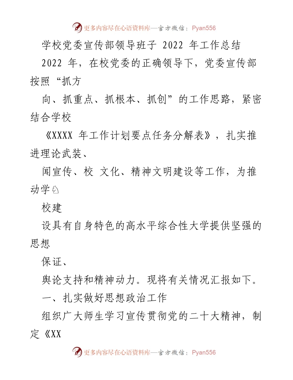[工作总结] 学校党委宣传部 - 2022年党委宣传部工作总结报告_1.docx_第1页