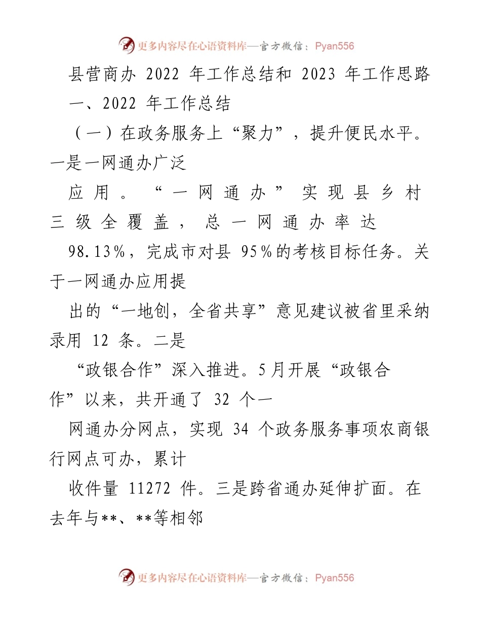 [工作总结] 县营商办 - 2022年工作总结与2023年工作思路分析.docx_第1页