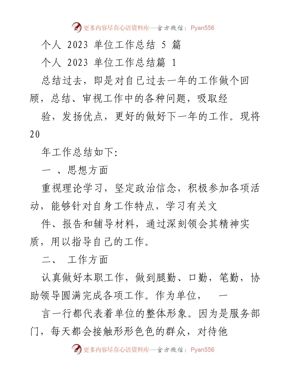 [工作总结] 单位年度总结 - 2023年度个人工作总结与反思.docx_第1页