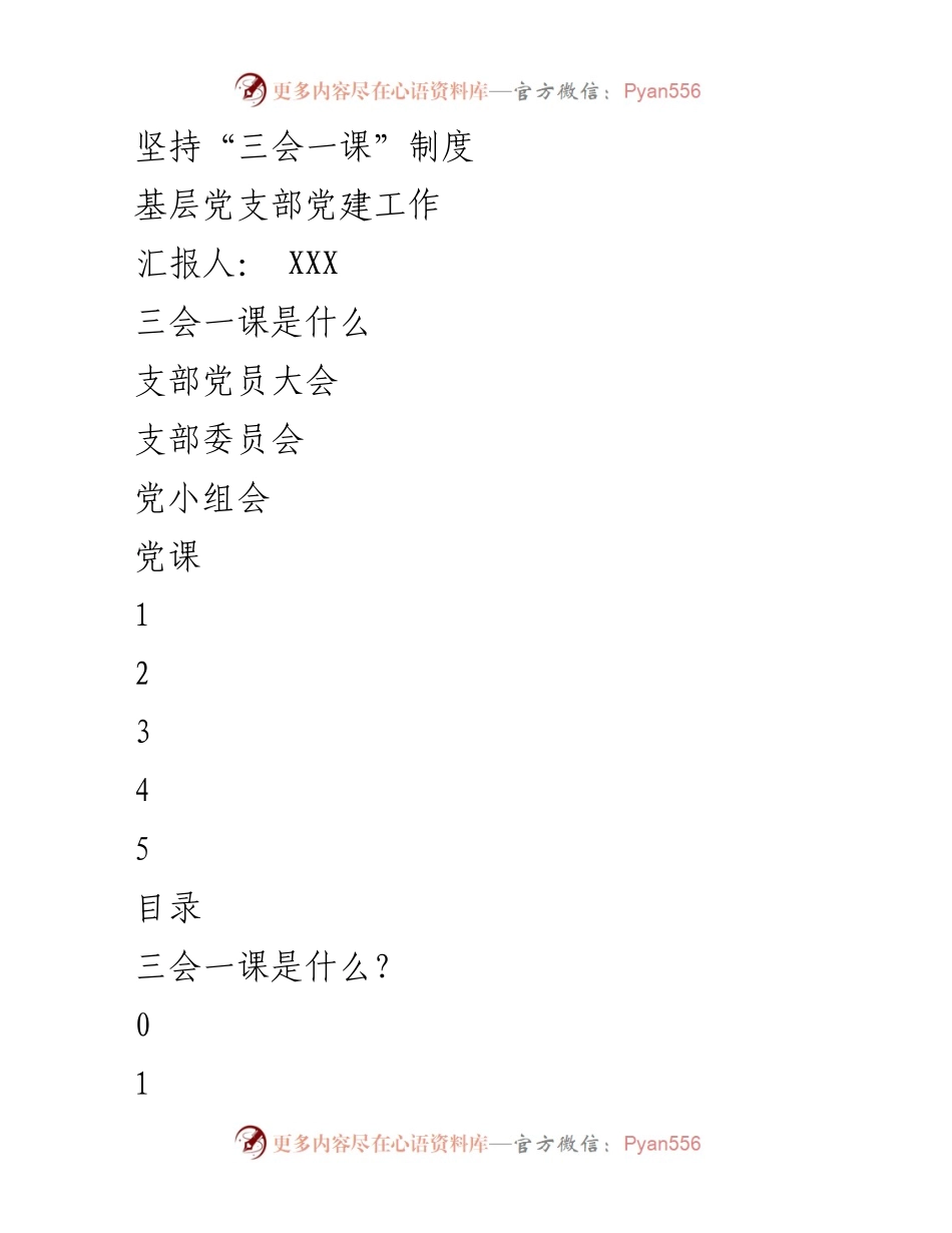 [工作总结] 基层党支部 - 坚持“三会一课”制度的重要性与实施细则_1.docx_第1页