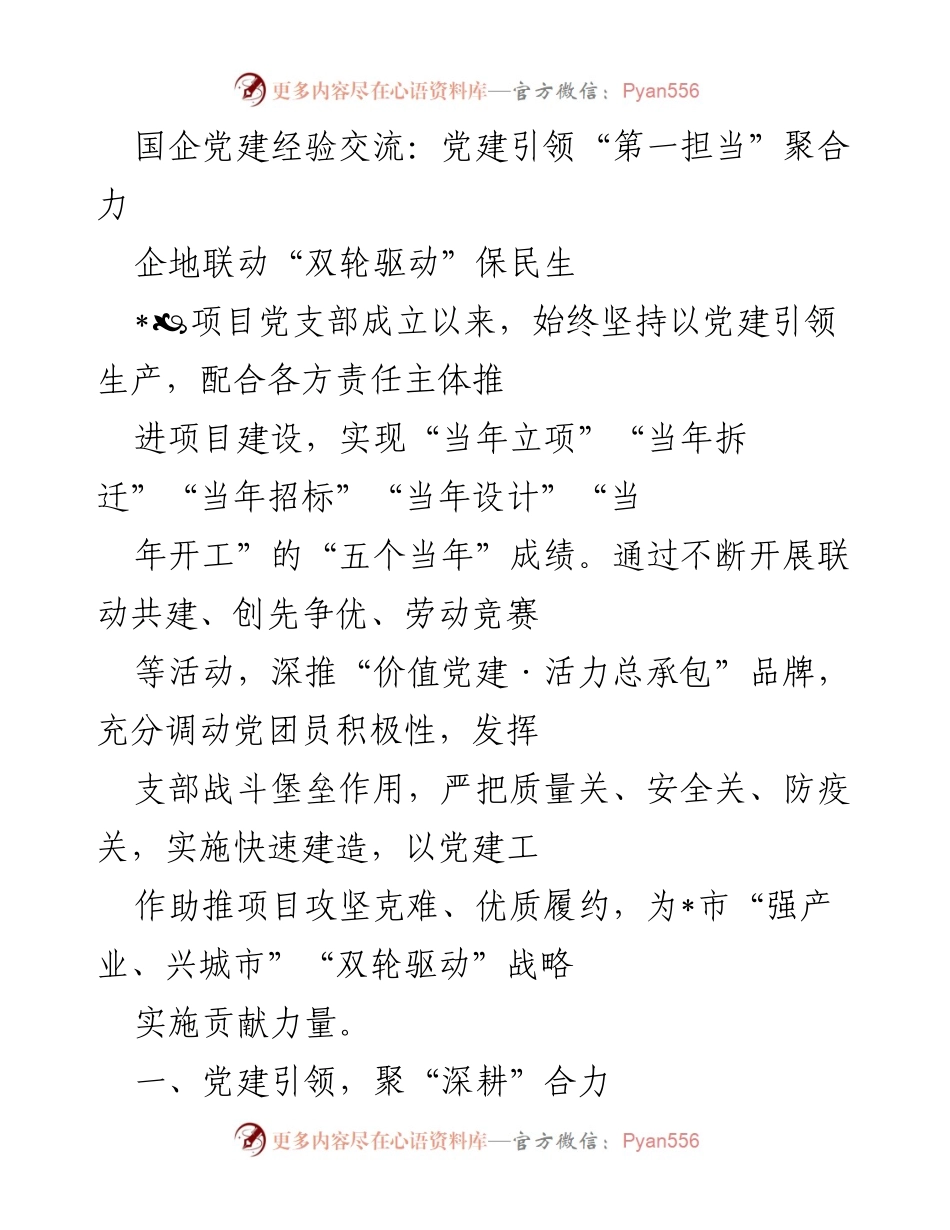 [工作总结] 国企党建经验交流会 - 党建引领助推项目建设与民生保障的实践探索.docx_第1页