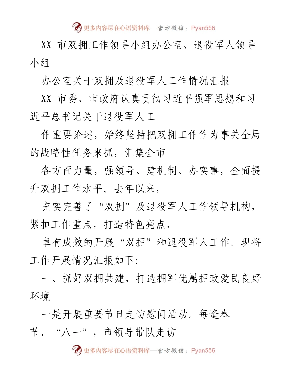 [工作总结] 双拥工作情况汇报 - XX市双拥及退役军人工作成效汇报.docx_第1页