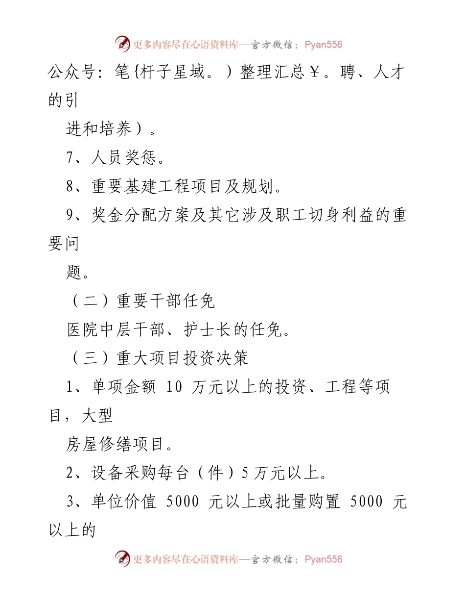 [工作总结] 医院管理 - 医院“三重一大”制度实施与决策流程总结.docx_第2页