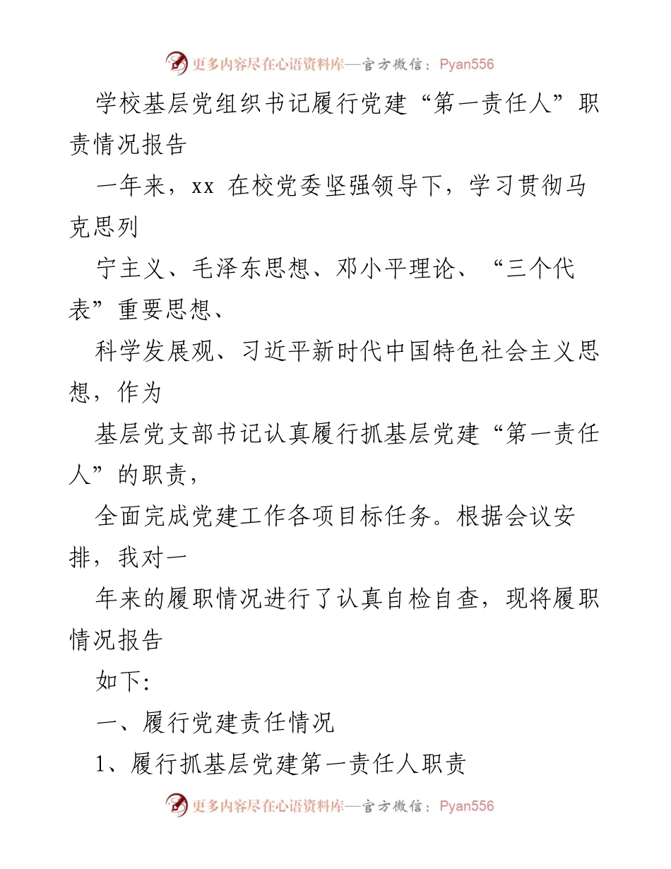 [工作总结] 学校党建工作 - 基层党组织书记履行党建职责情况报告.docx_第1页