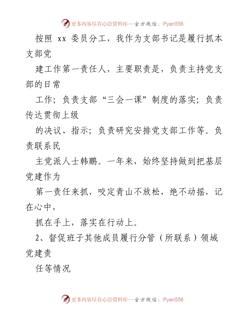 [工作总结] 学校党建工作 - 基层党组织书记履行党建职责情况报告.docx_第2页