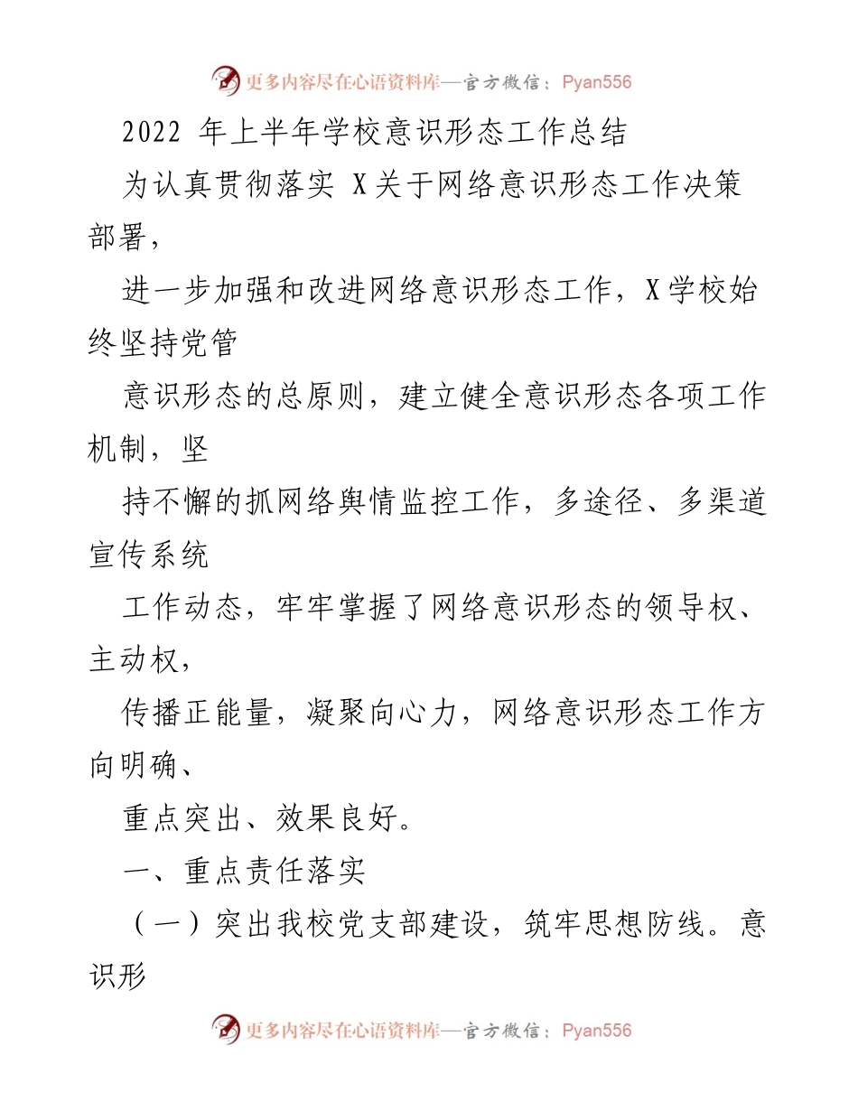 [工作总结] 学校 - 2022年上半年学校意识形态工作总结.docx_第1页