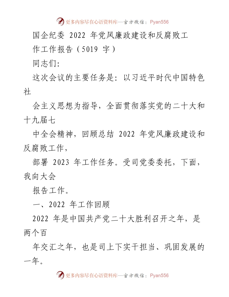 [工作总结] 国企纪委会议 - 2022年党风廉政建设与反腐败工作总结报告.docx_第1页