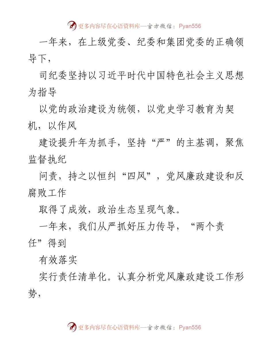 [工作总结] 国企纪委会议 - 2022年党风廉政建设与反腐败工作总结报告.docx_第2页