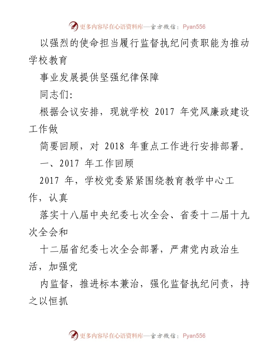 [工作总结] 学校党风廉政建设会议 - 强化监督执纪问责，保障学校教育事业发展.docx_第1页